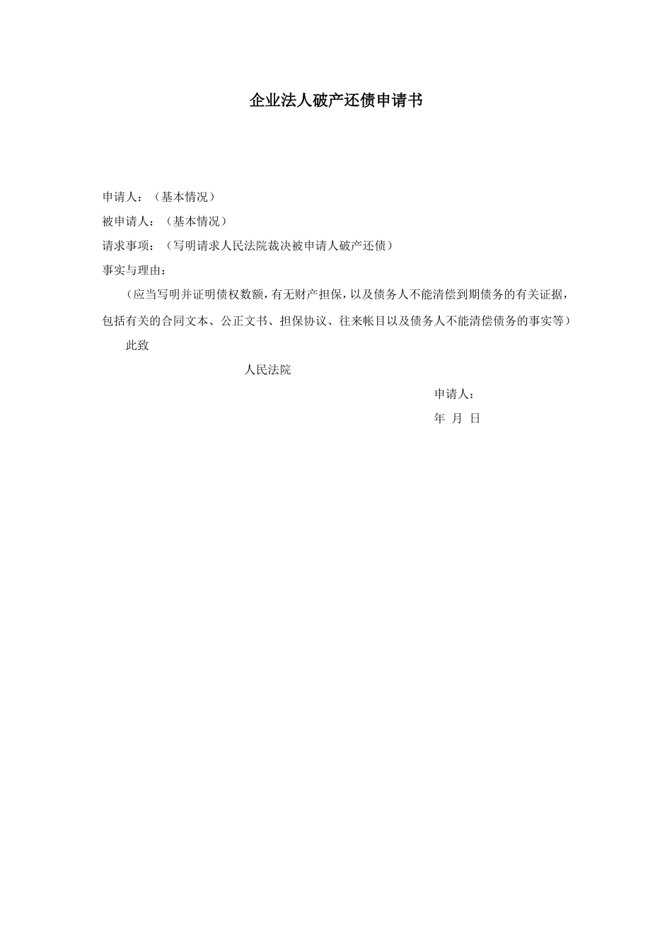 企业法人破产还债申请书_第1页