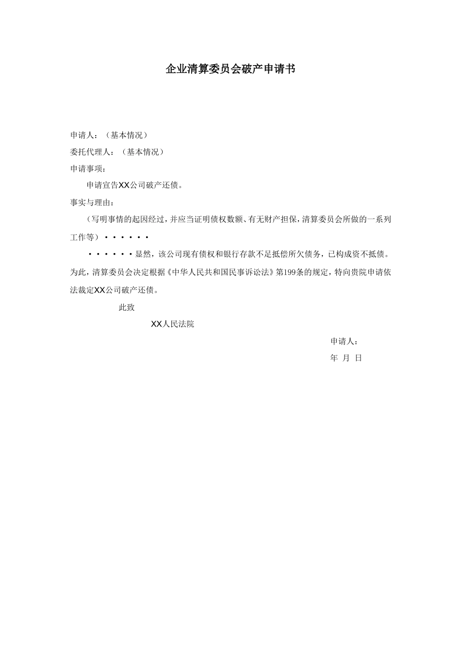 企业清算委员会破产申请书_第1页