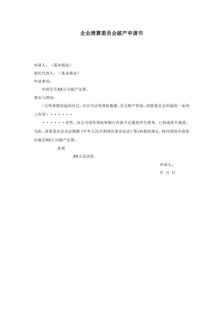 企业清算委员会破产申请书