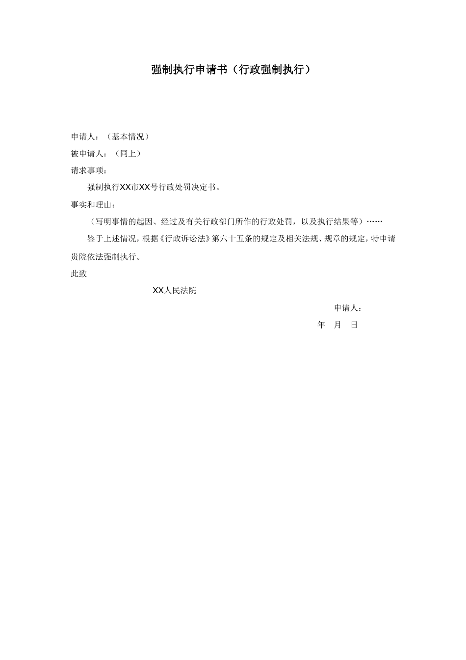 强制执行申请书（行政强制执行）_第1页