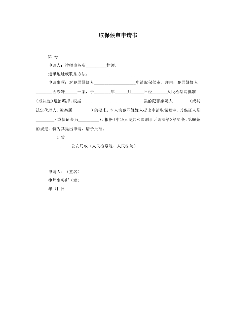 取保候审申请书_第1页