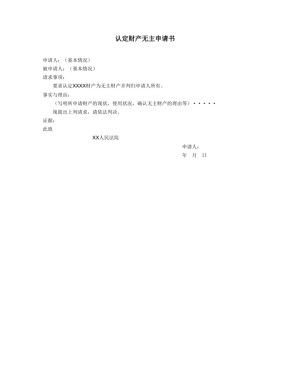 认定财产无主申请书_第1页