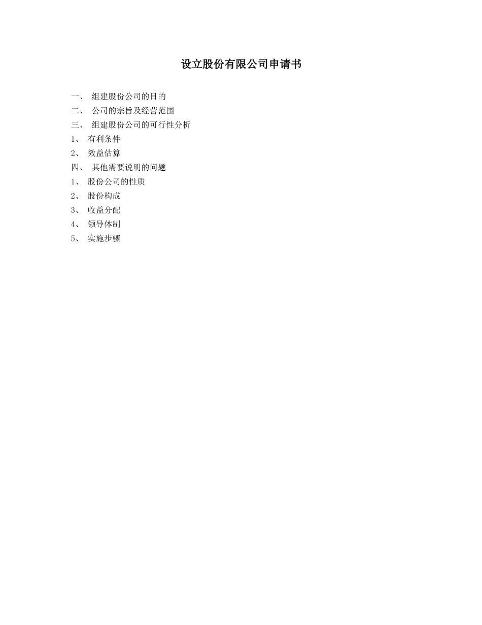 设立股份有限公司申请书_第1页