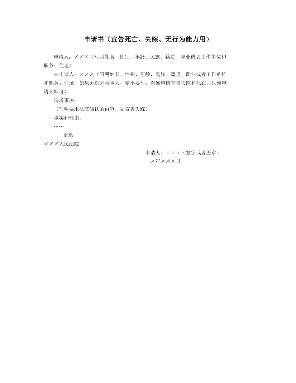 申请书（宣告死亡、失踪、无行为能力用）_第1页