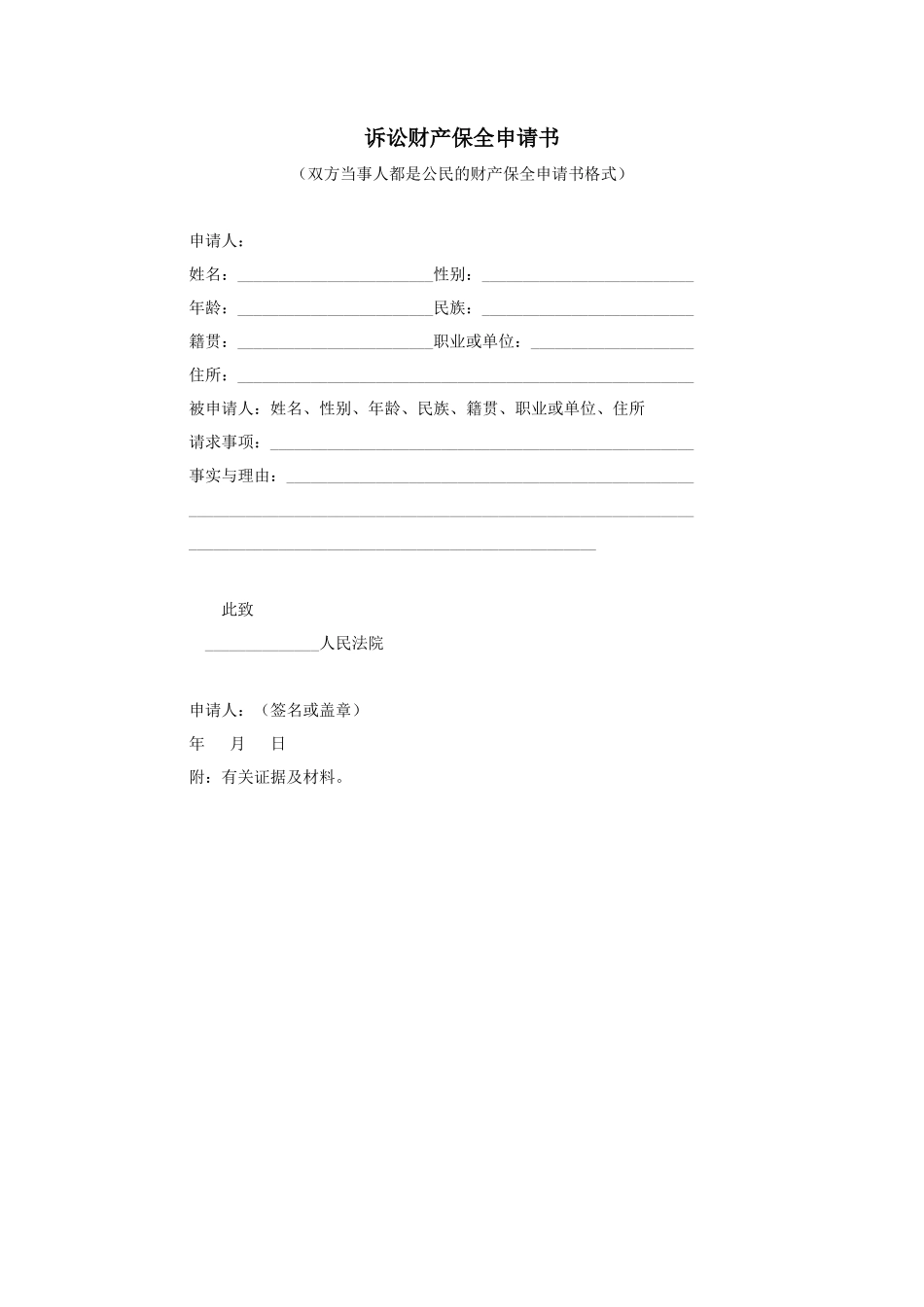 诉讼财产保全申请书_第1页
