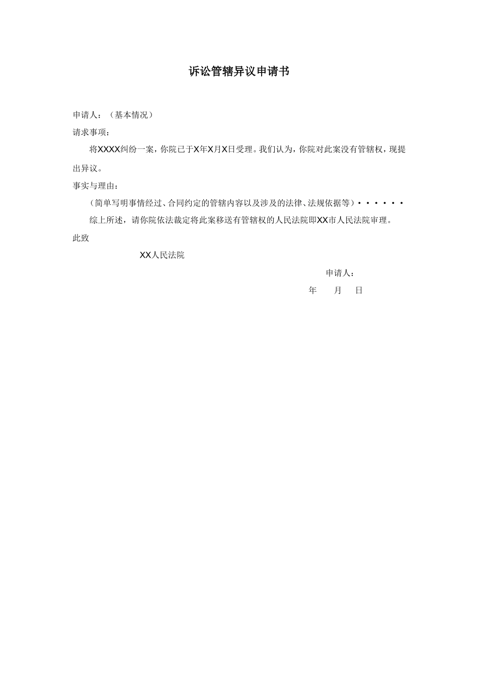 诉讼管辖异议申请书_第1页