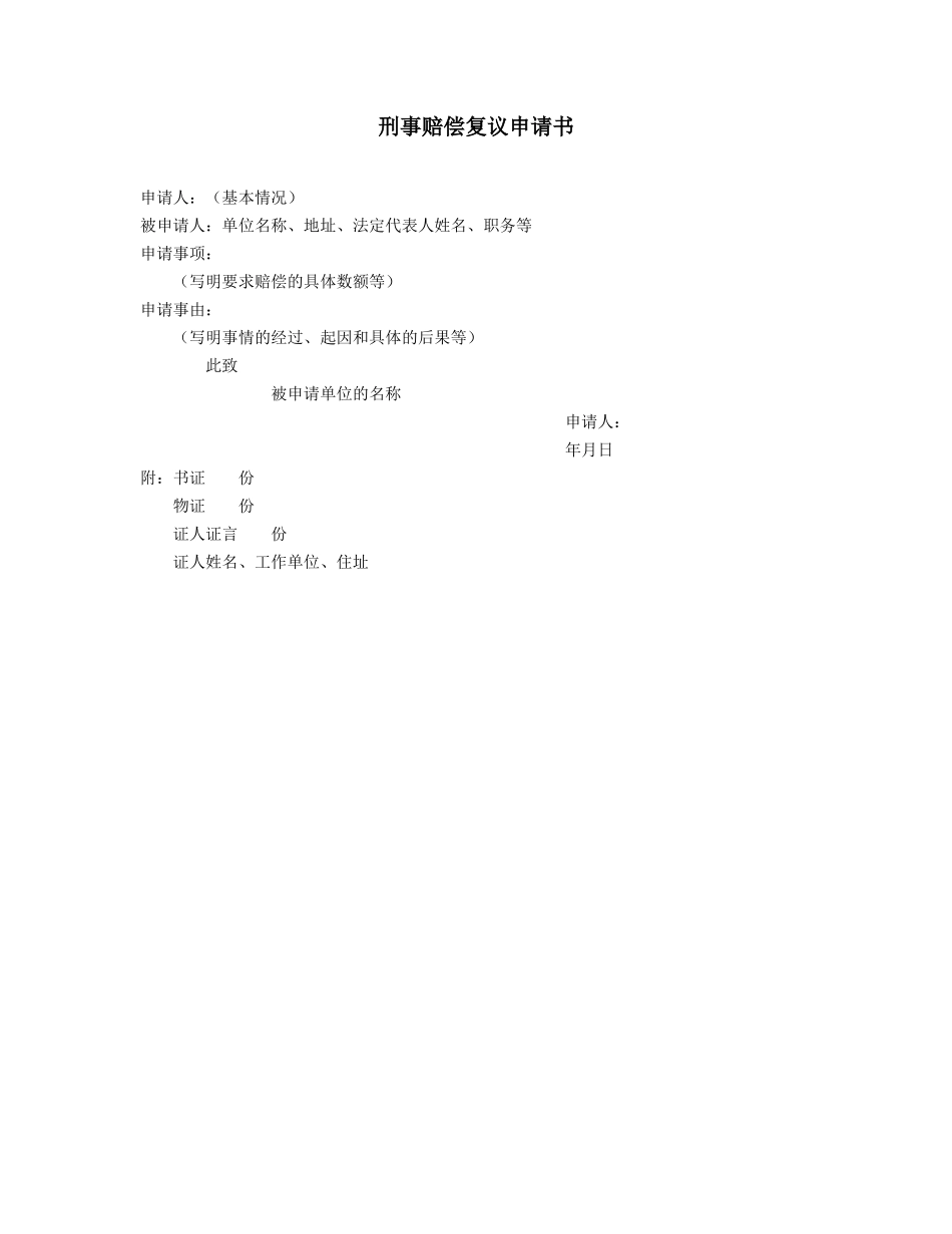 刑事赔偿复议申请书_第1页