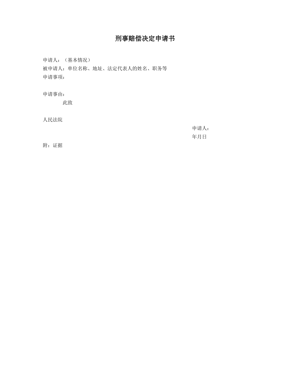 刑事赔偿决定申请书_第1页