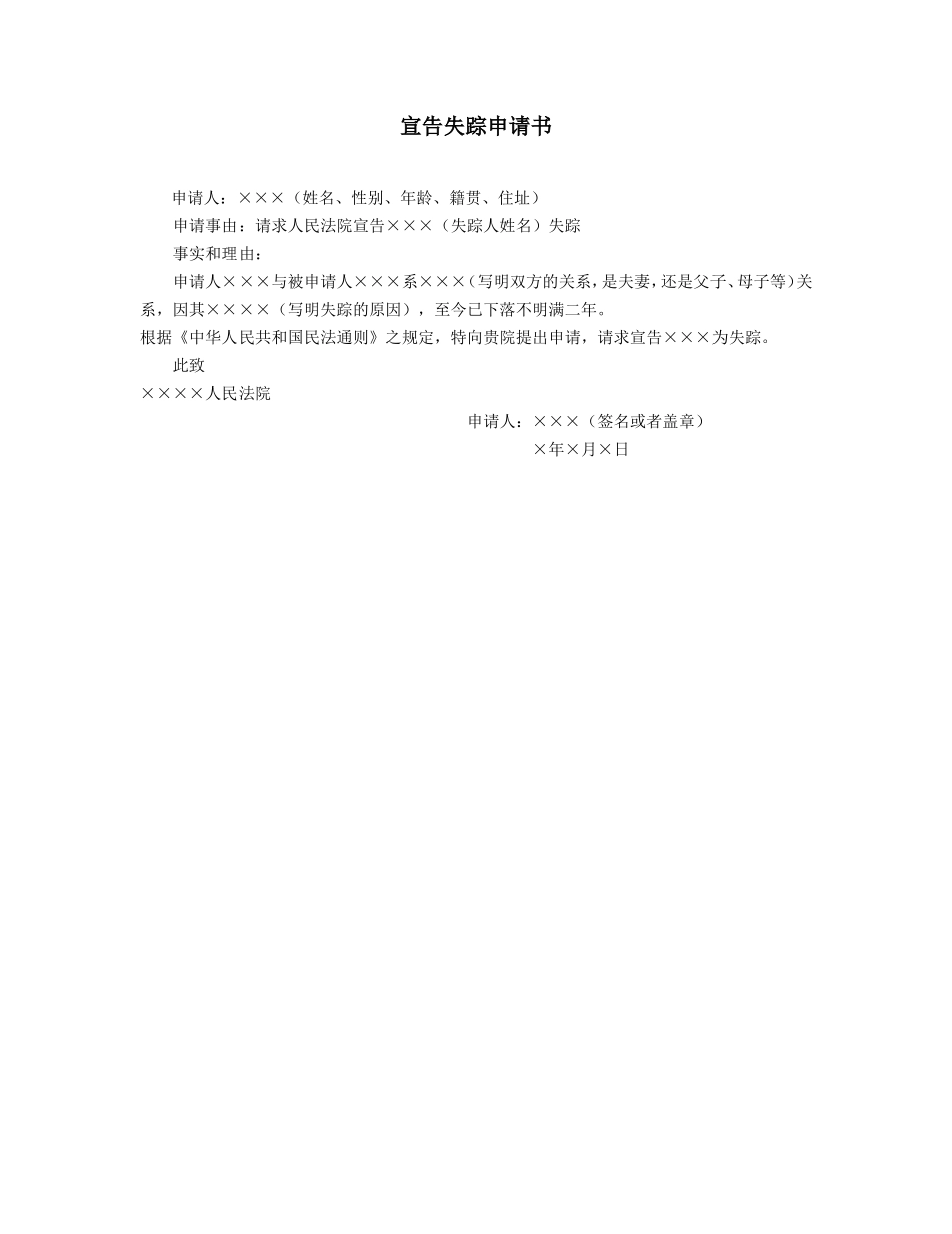 宣告失踪申请书_第1页