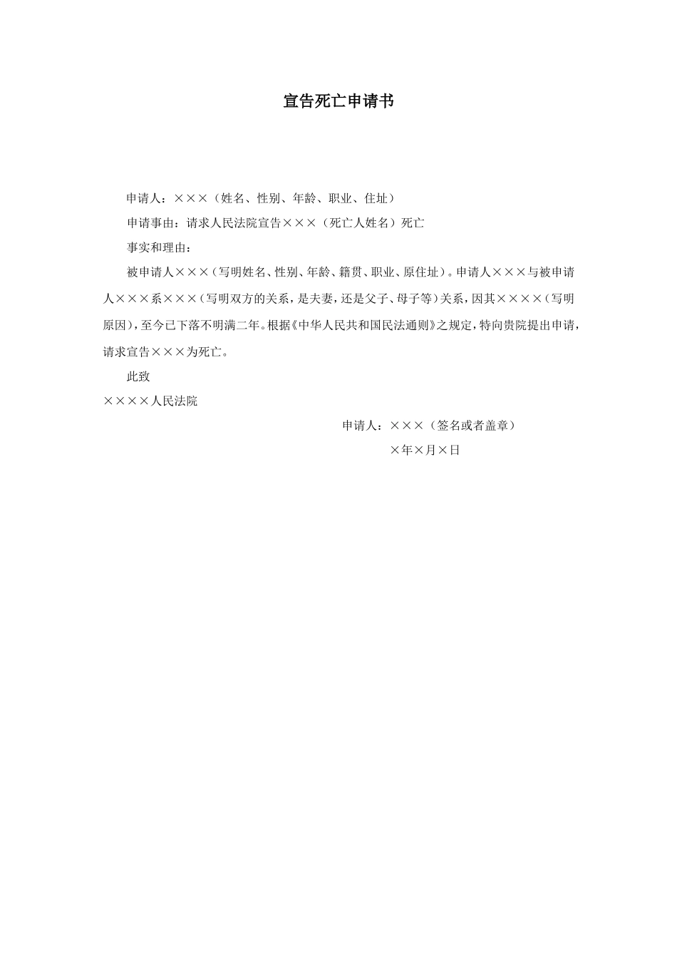 宣告死亡申请书_第1页