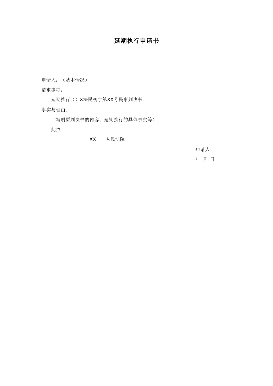 延期执行申请书_第1页