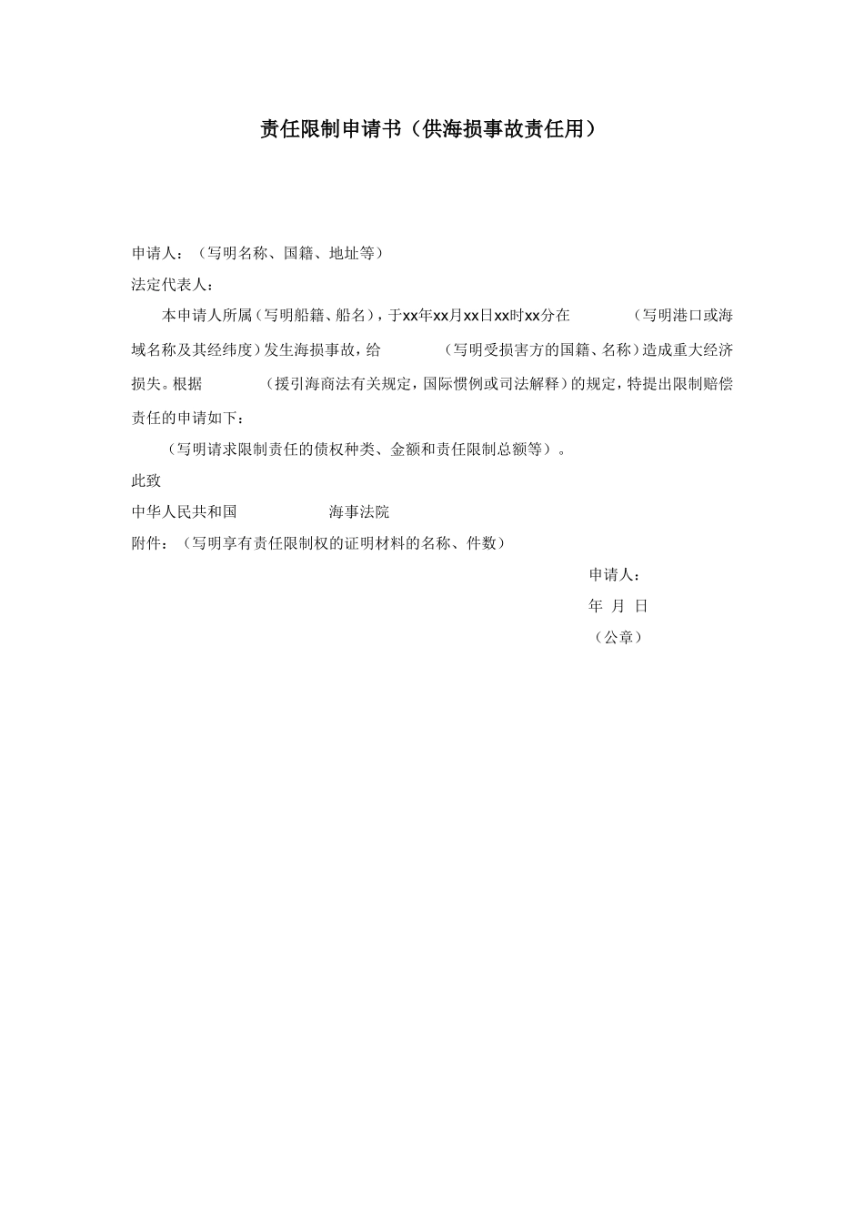 责任限制申请书（供海损事故责任用）_第1页