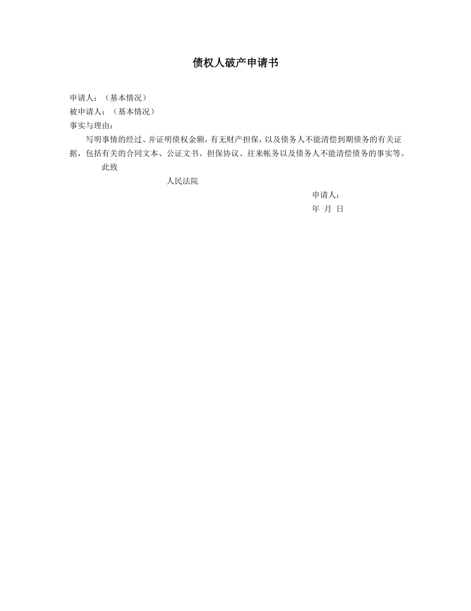 债权人破产申请书_第1页