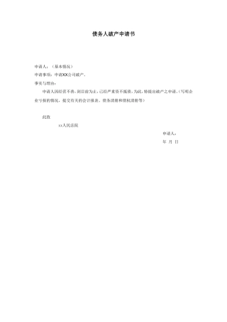 债务人破产申请书