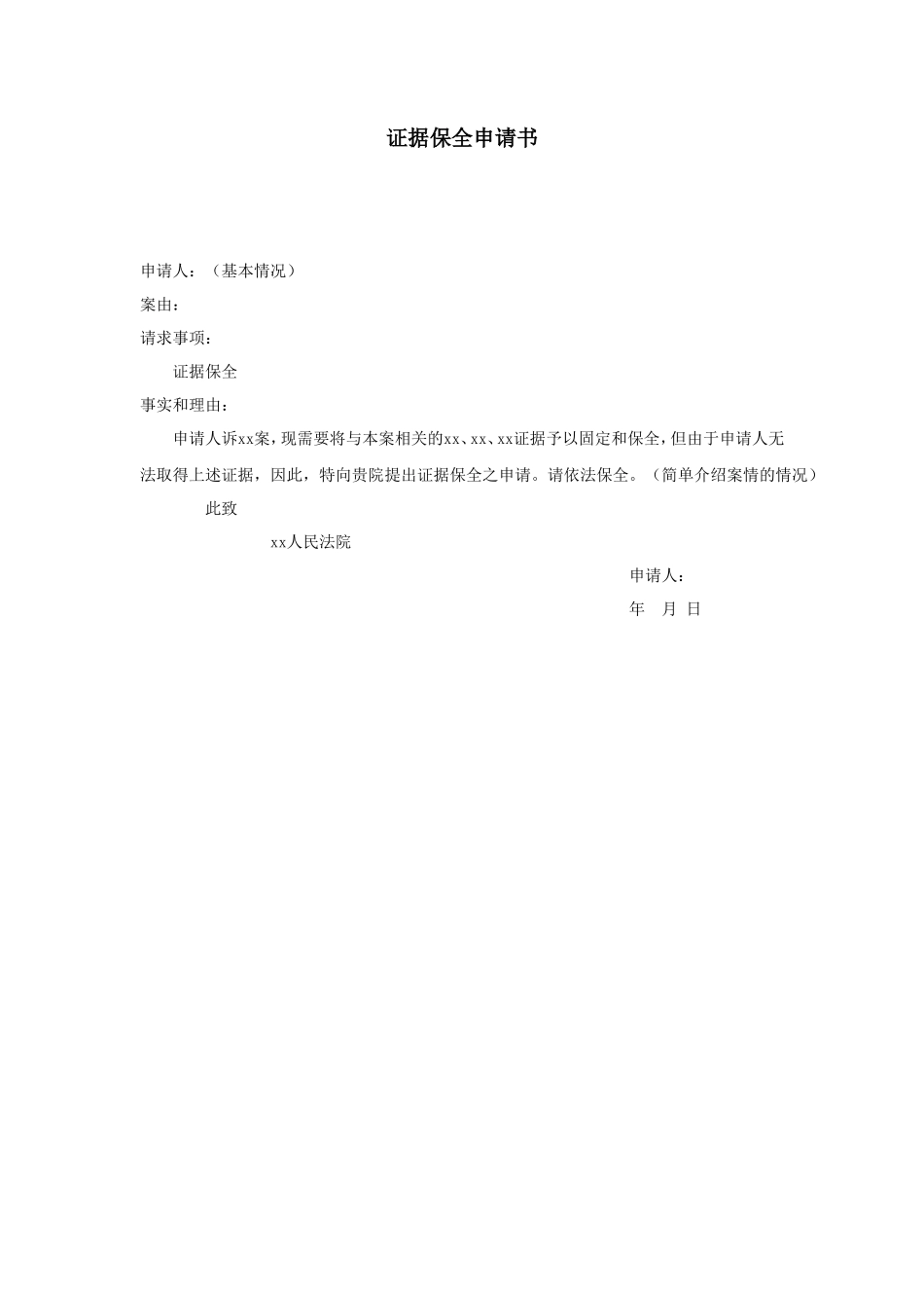 证据保全申请书_第1页