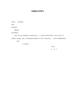 证据保全申请书