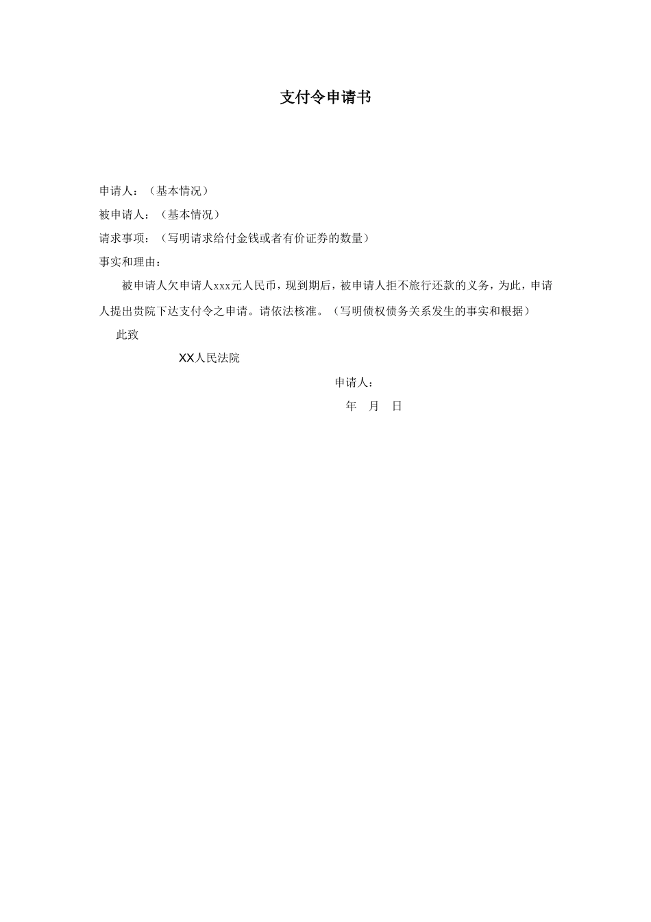 支付令申请书_第1页