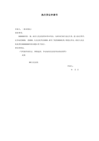 执行异议申请书