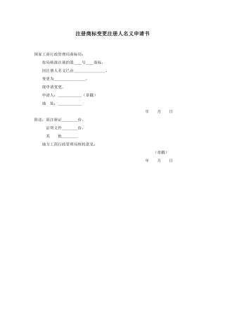 注册商标变更注册人名义申请书