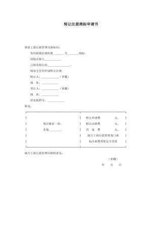 转让注册商标申请书