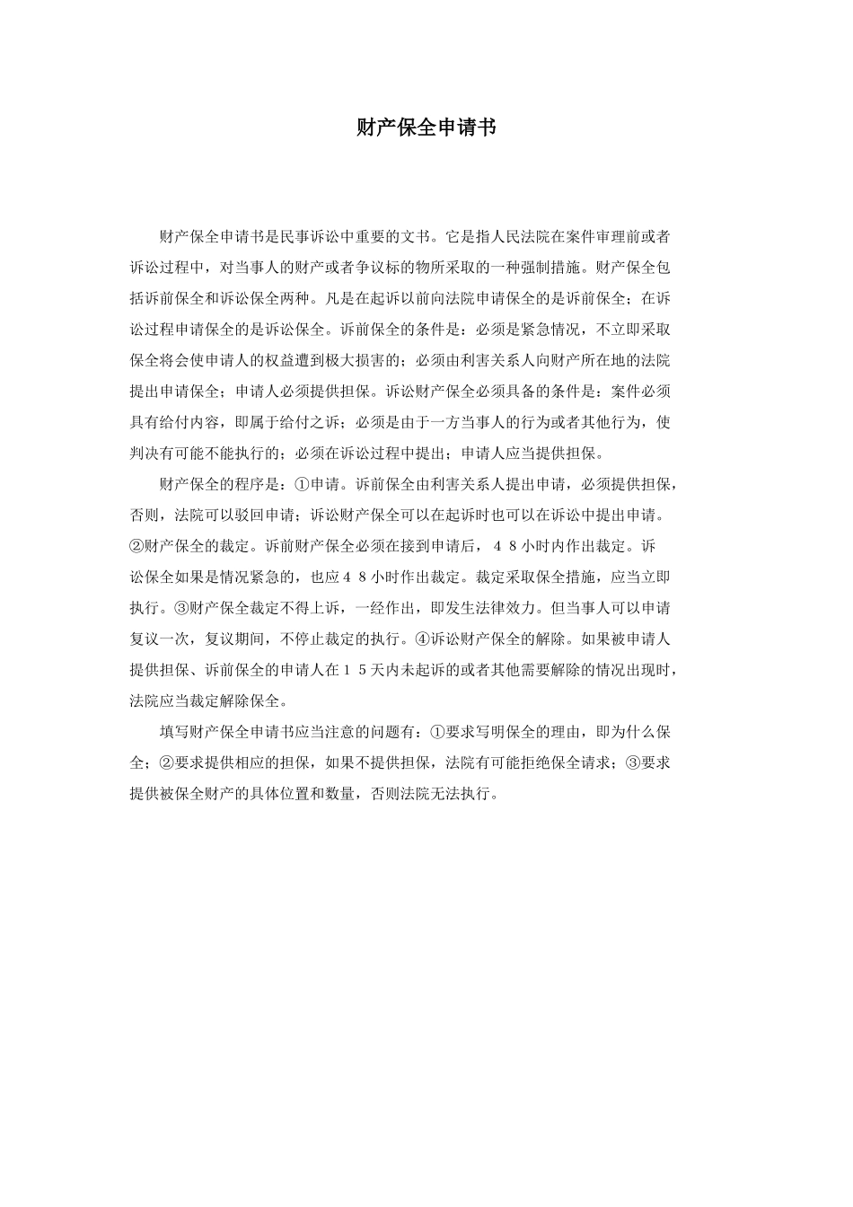 财产保全申请书_第1页