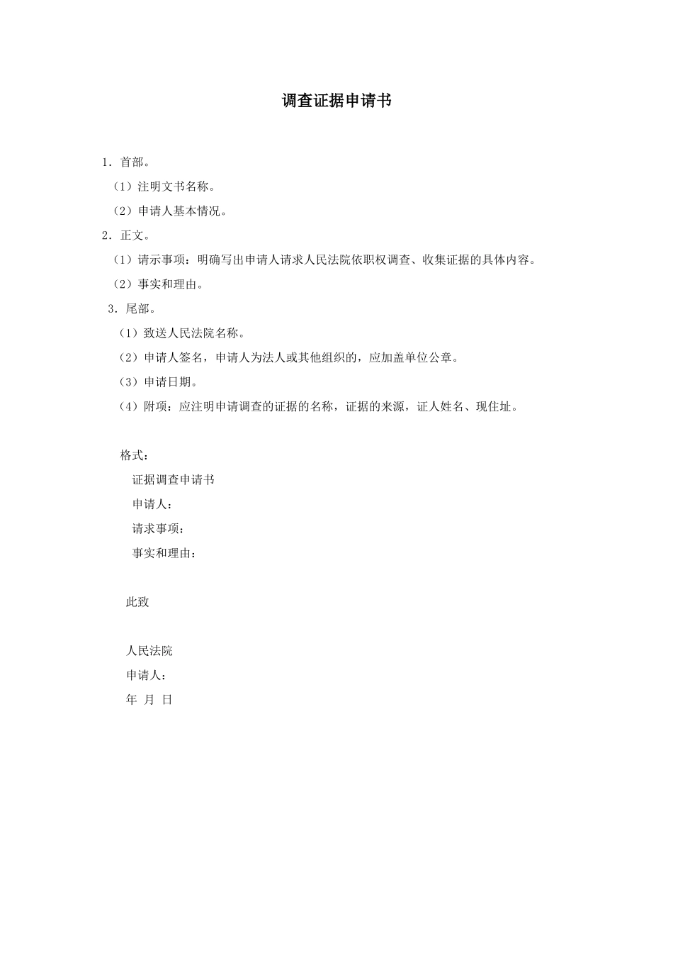 调查证据申请书_第1页