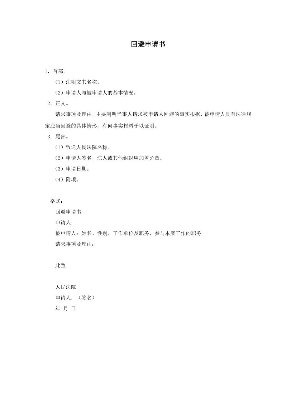 回避申请书_第1页