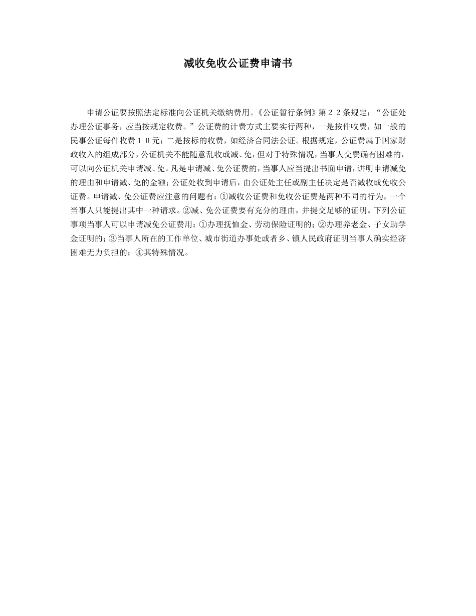减收免收公证费申请书_第1页