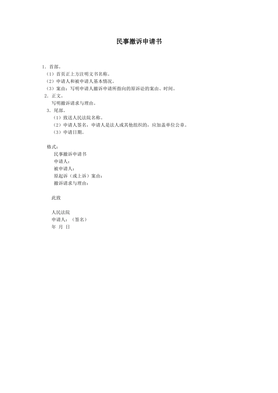 民事撤诉申请书_第1页