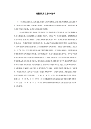 商标续展注册申请书