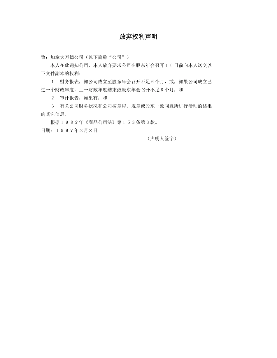 放弃权利声明_第1页