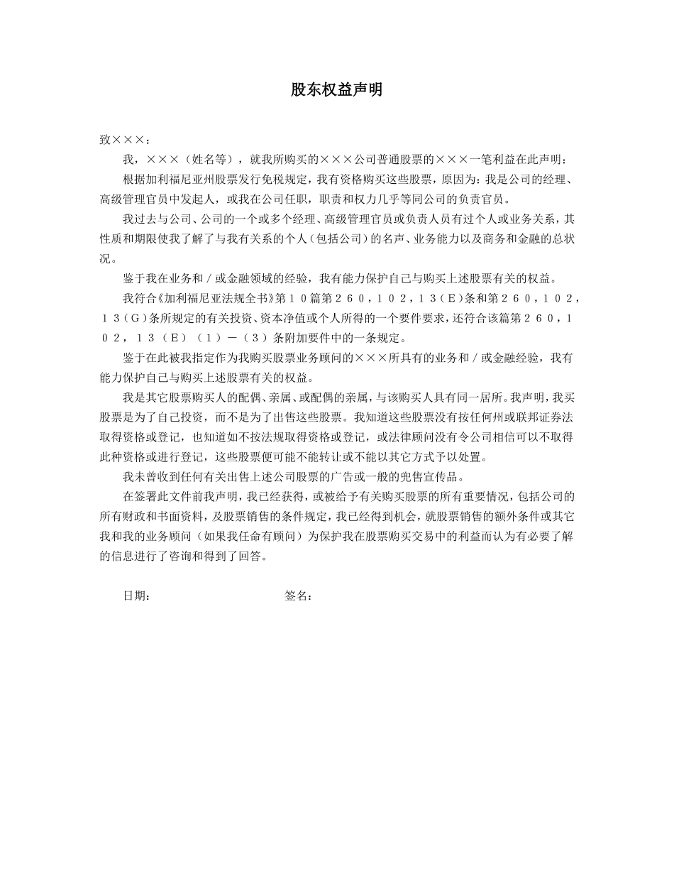 股东权益声明_第1页