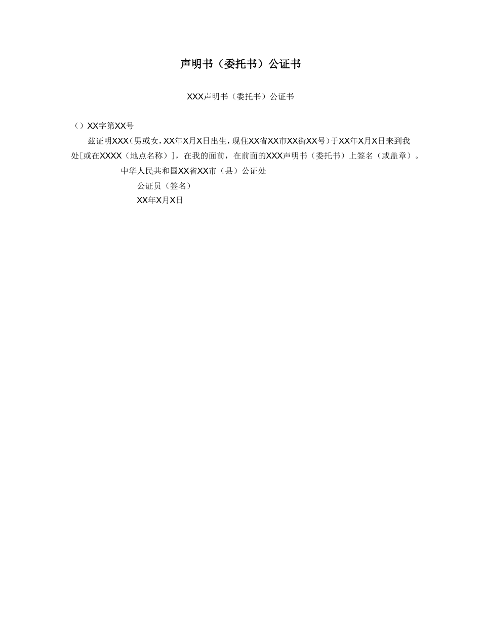 声明书（委托书）公证书_第1页