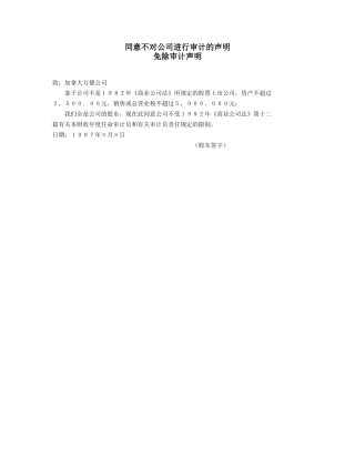同意不对公司进行审计的声明