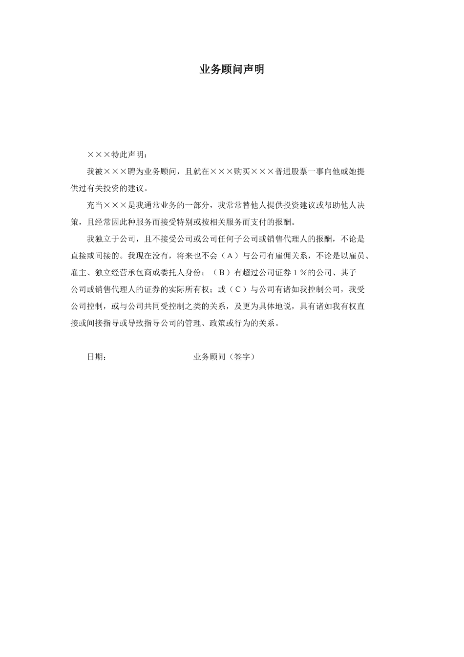 业务顾问声明_第1页
