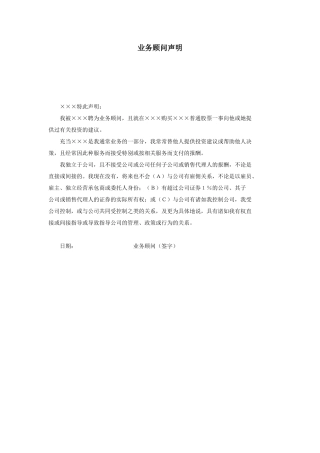 业务顾问声明