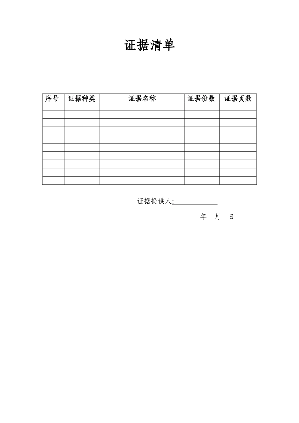 证据清单(表格)_第1页