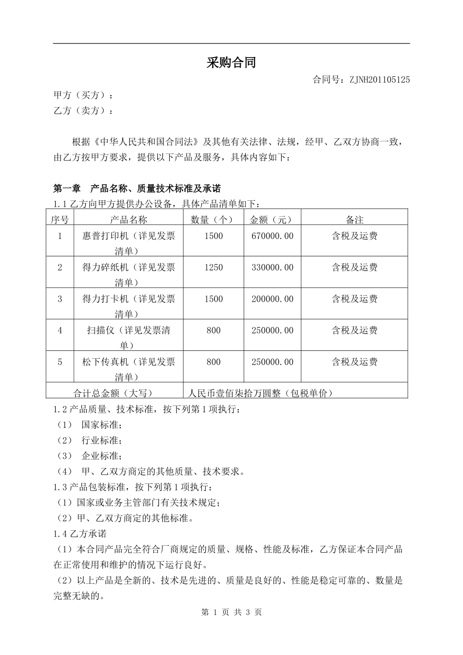 办公设备采购合同范本_第1页