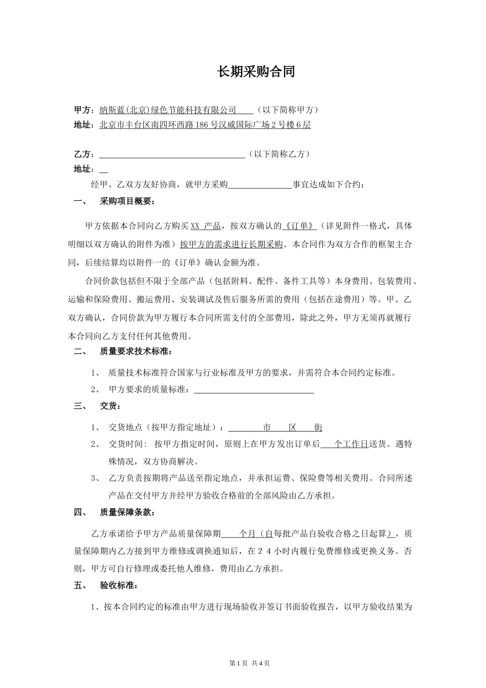 采购合同-(长期采购)_第1页