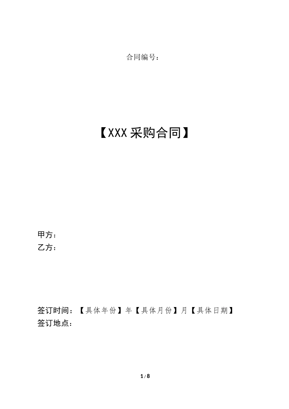 采购合同范本(完整版)_第1页