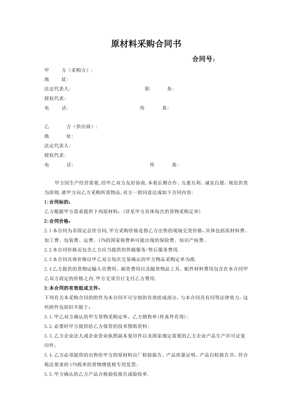 原材料采购合同_第1页
