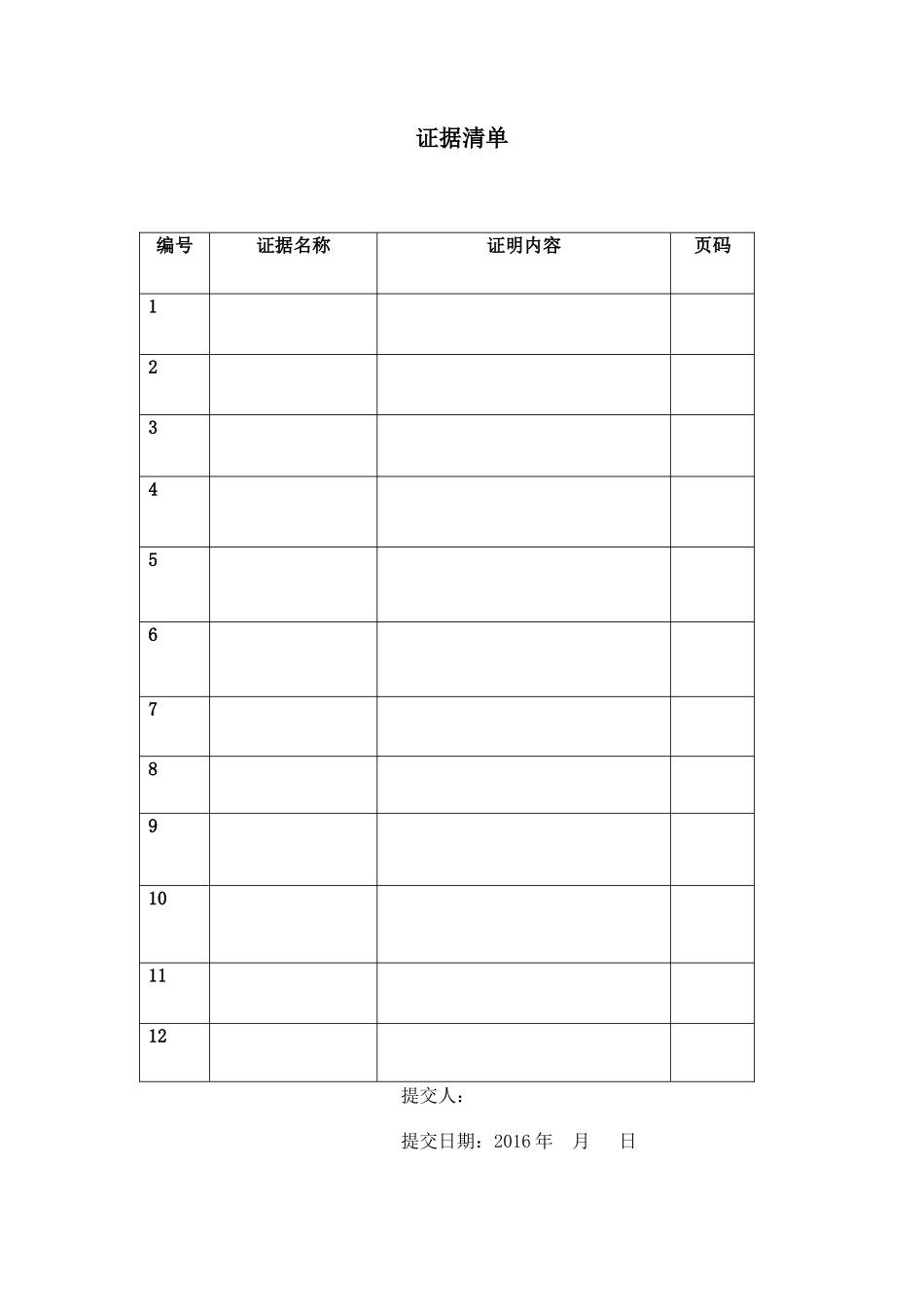 证据清单(模板)_第1页