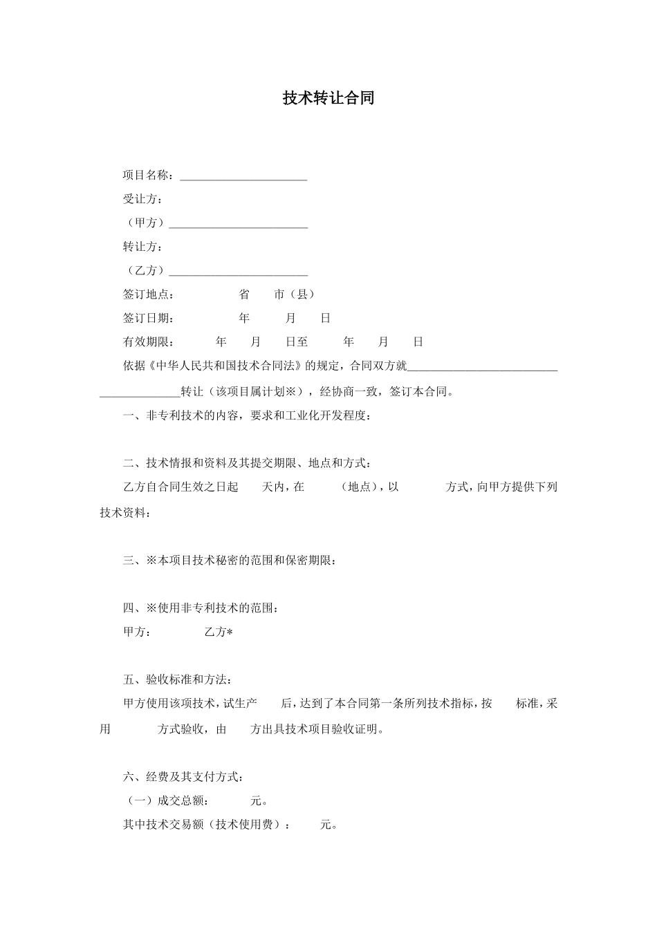 技术转让合同_第1页