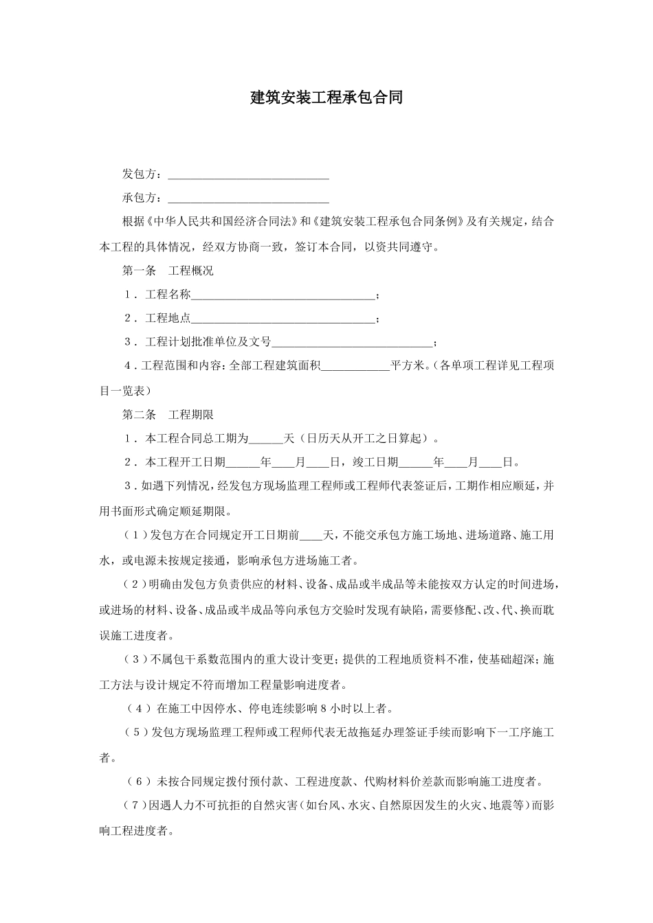 建筑安装工程承包合同_第1页