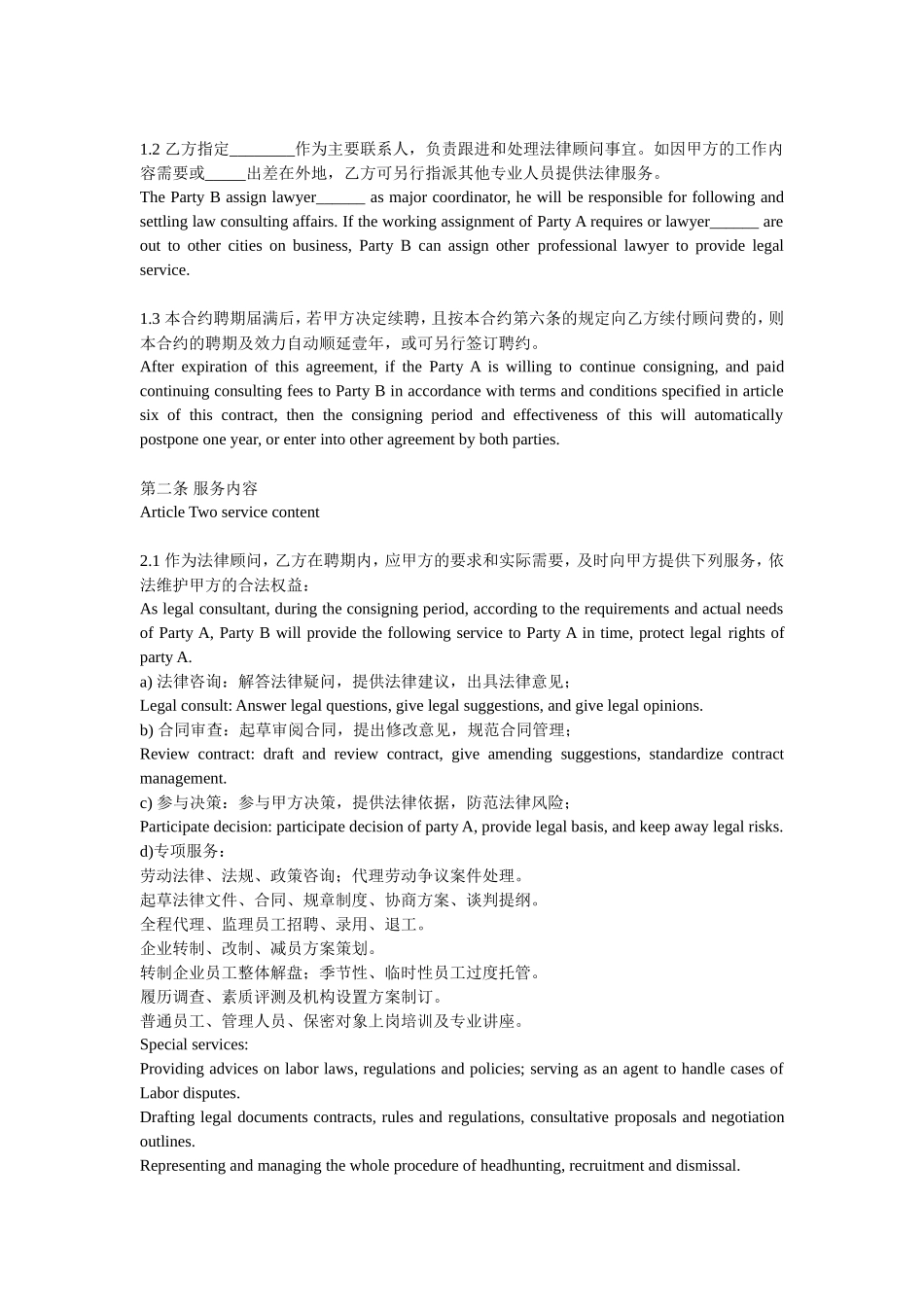 常年法律顾问服务合同（中英文）_第2页