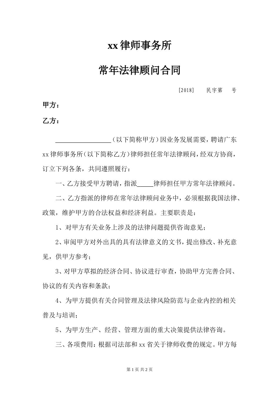 常年法律顾问合同_第1页