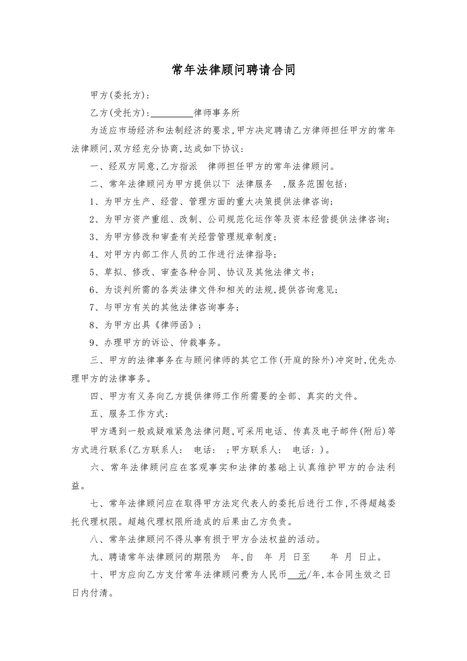 常年法律顾问聘请合同_第1页