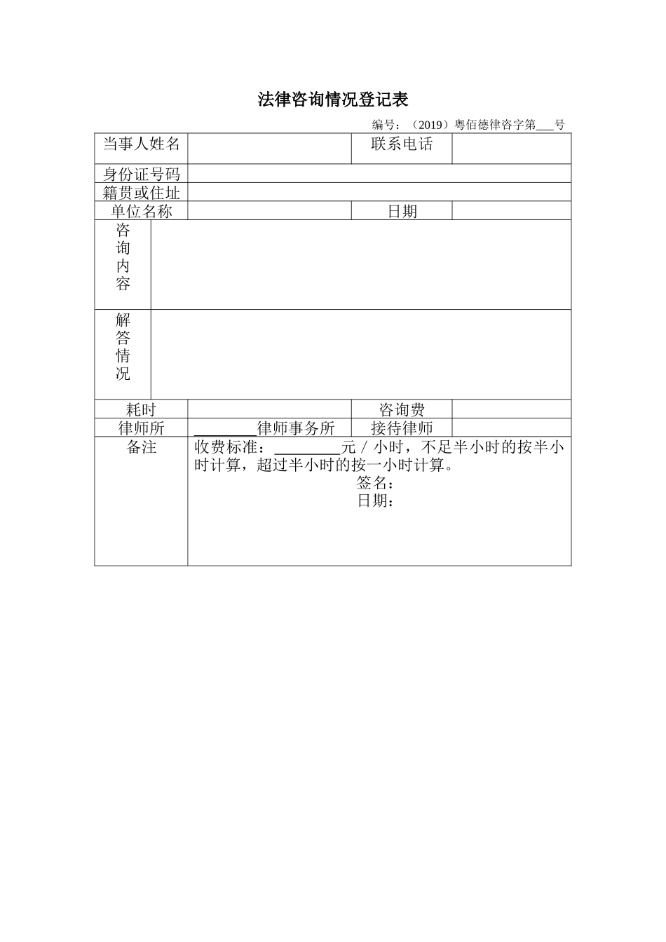 法律咨询情况登记表_第1页