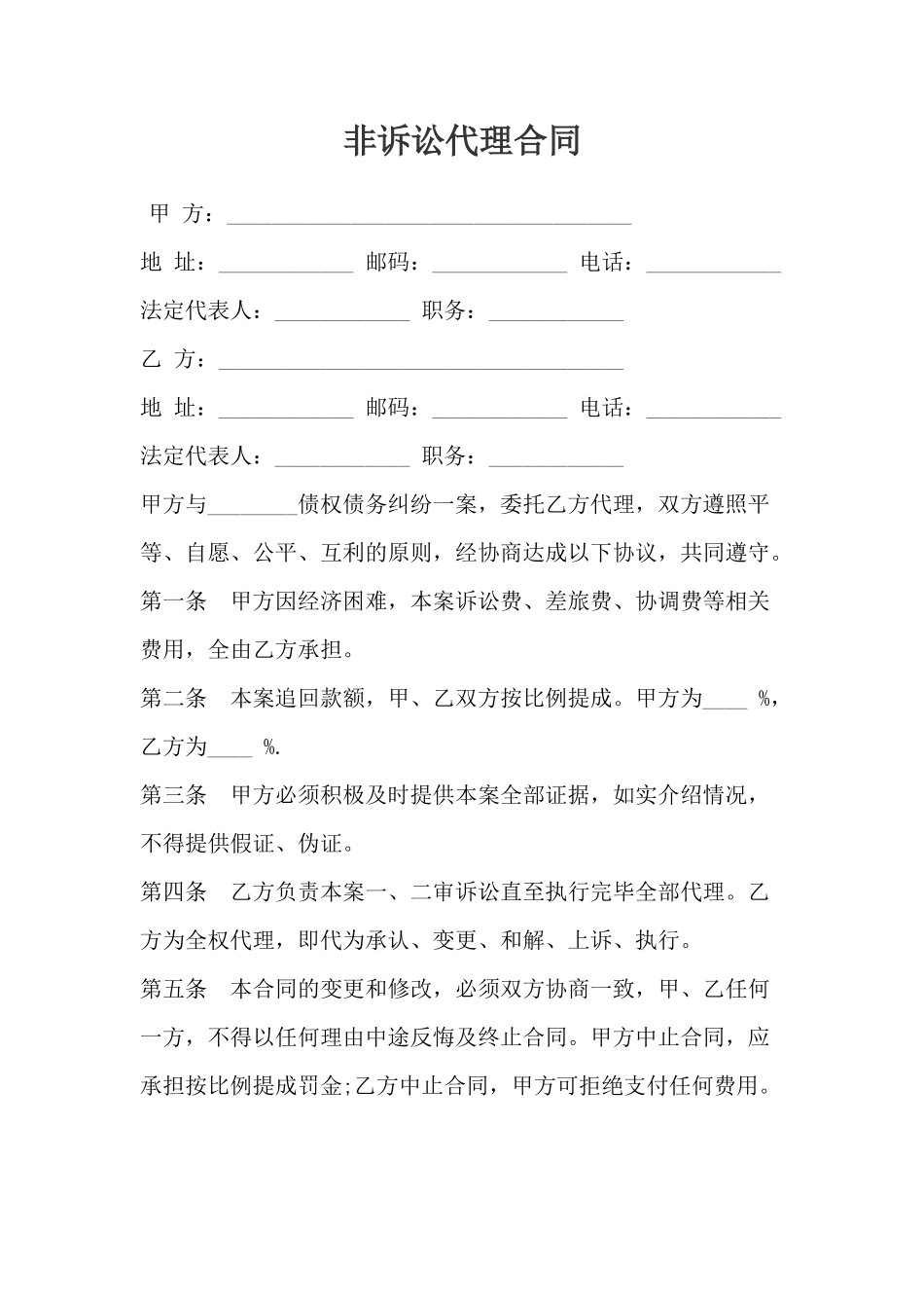 非诉讼代理合同_第1页