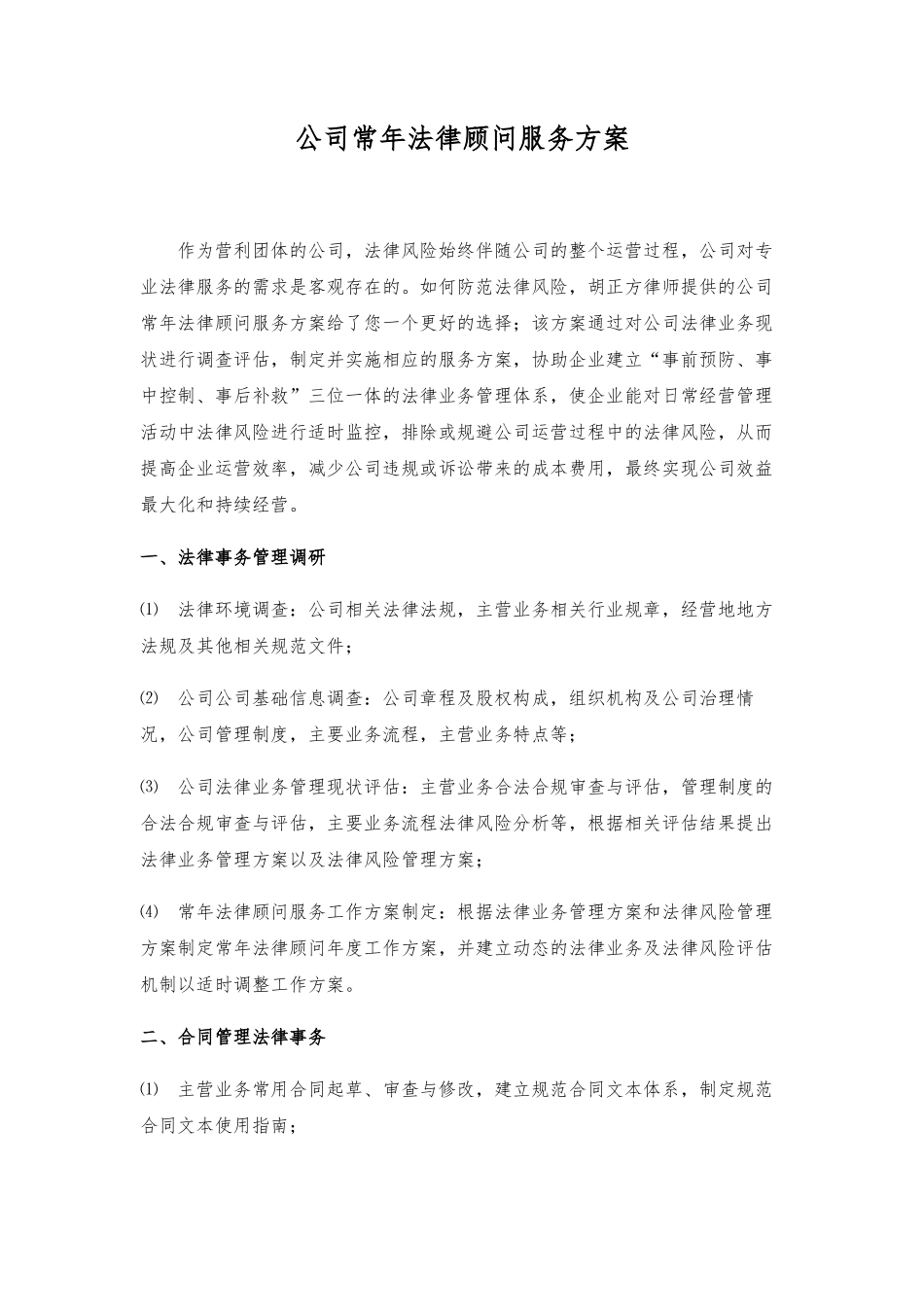 公司常年法律顾问服务方案_第1页